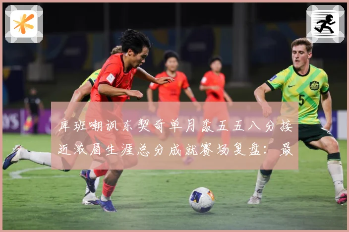 库班嘲讽东契奇单月轰五五八分接近浓眉生涯总分成就赛场复盘：最新赛事动态与深度分析