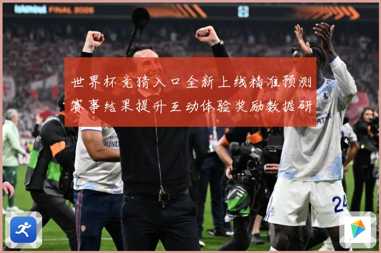世界杯竞猜入口全新上线精准预测赛事结果提升互动体验奖励数据研判：最新赛事动态与深度分析