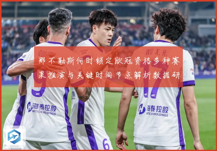 那不勒斯何时锁定欧冠资格多种赛果推演与关键时间节点解析数据研判：最新赛事动态与深度分析