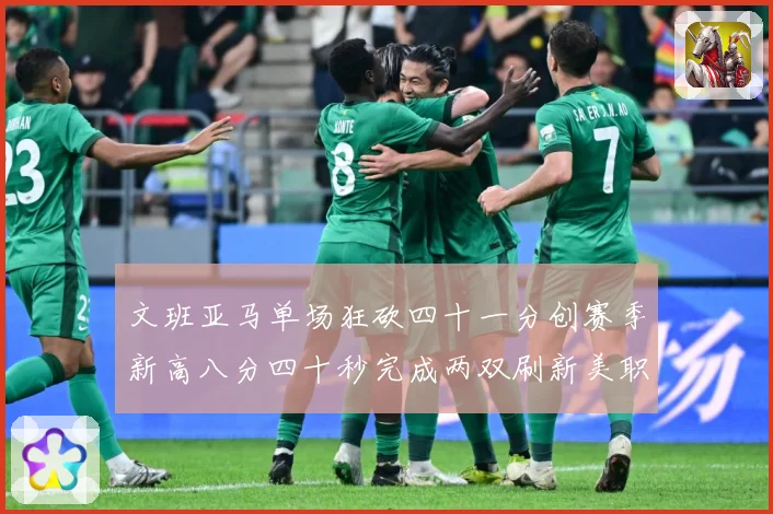 文班亚马单场狂砍四十一分创赛季新高八分四十秒完成两双刷新美职成长观察：最新赛事动态与深度分析
