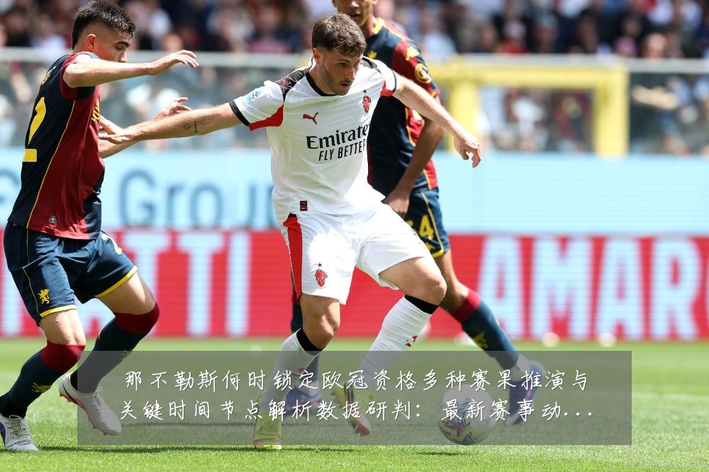 那不勒斯何时锁定欧冠资格多种赛果推演与关键时间节点解析数据研判:最新赛事动态与深度分析