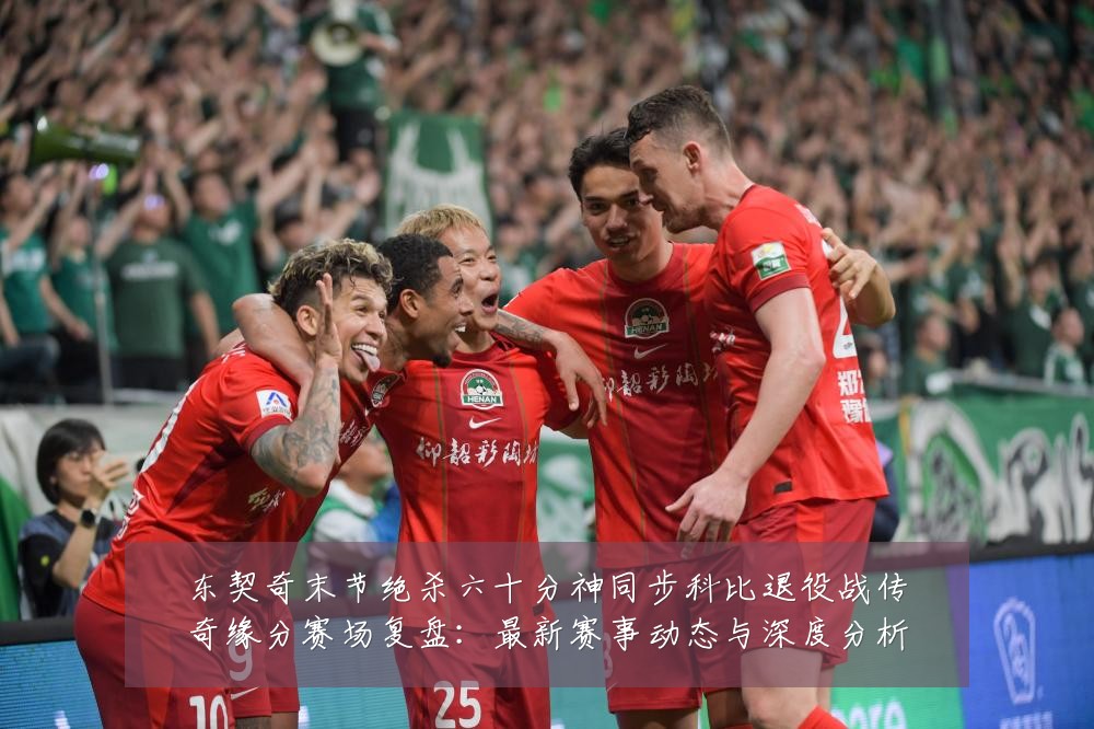 东契奇末节绝杀六十分神同步科比退役战传奇缘分赛场复盘：最新赛事动态与深度分析