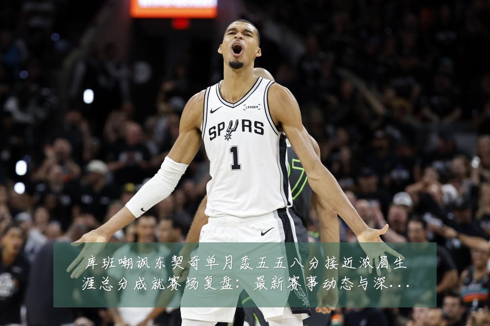 库班嘲讽东契奇单月轰五五八分接近浓眉生涯总分成就赛场复盘:最新赛事动态与深度分析