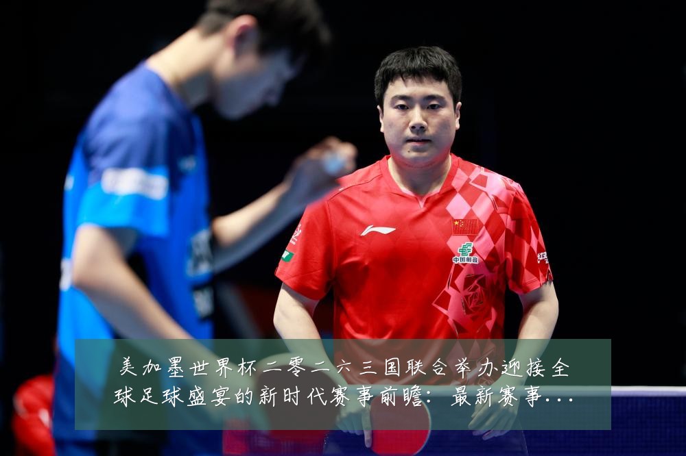 美加墨世界杯二零二六三国联合举办迎接全球足球盛宴的新时代赛事前瞻:最新赛事动态与深度分析