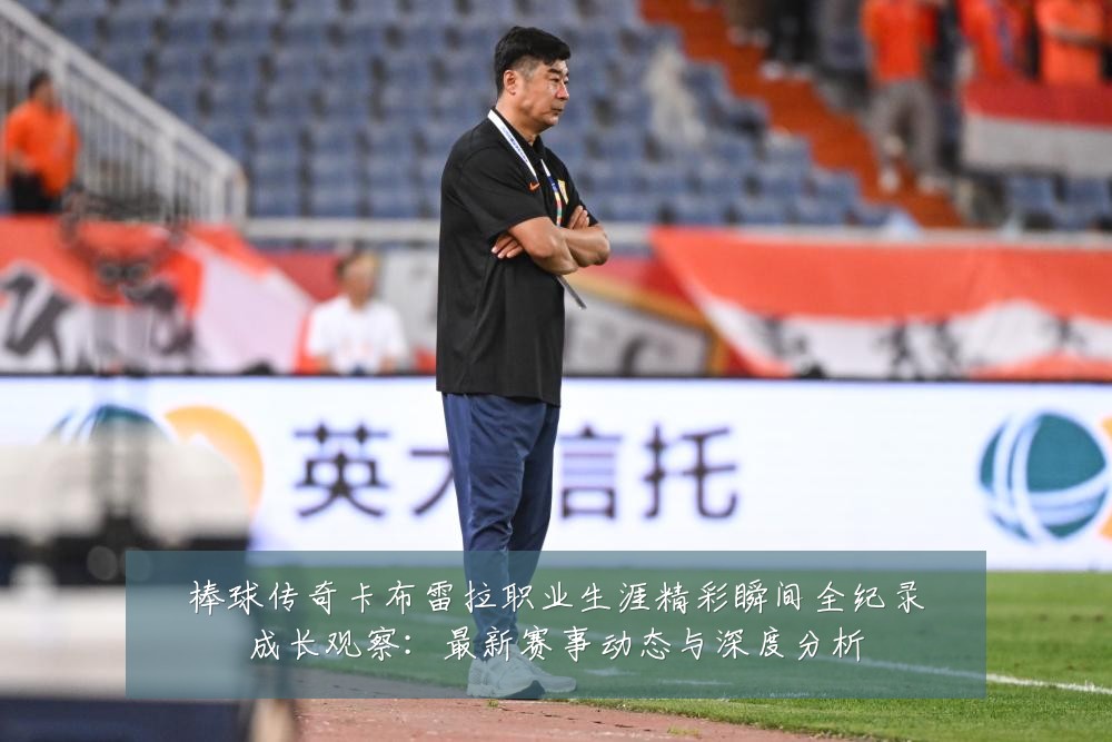 棒球传奇卡布雷拉职业生涯精彩瞬间全纪录成长观察：最新赛事动态与深度分析